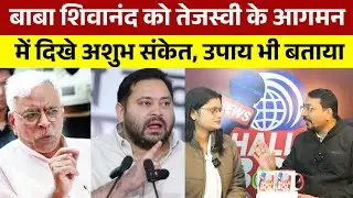 बाबा शिवानंद को तेजस्वी के आगमन में दिखे अशुभ संकेत, उपाय भी बताया | Shivanand Tiwari