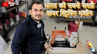 भारत की सबसे सस्ती वायर स्ट्रिपिंग मशीन | Rizwan Saifi | 2025 new business