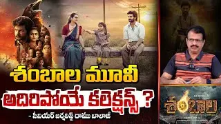 శంబాల మూవీ అదిరిపోయే కలెక్షన్స్? | Shambhala Movie Review | Daamu Balaji | Red Tv