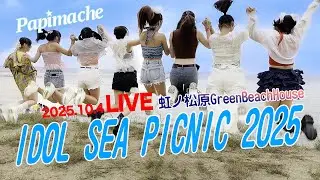 2025/10/4 【LIVE映像】IDOL SEA PICNIC 2025 (虹の松原Green Beach House)