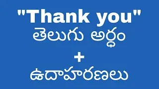 Thank you meaning in telugu with examples | Thank you తెలుగు లో అర్థం @meaningintelugu