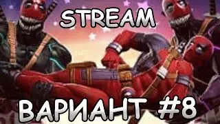 💪[STREAM]💪ВАРИАНТ #8💪Marvel: Contest of Champions