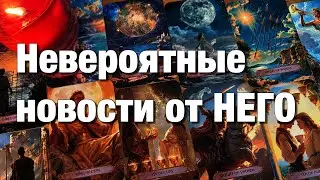 🔴В ЭТУ МИНУТУ, В ЭТУ СЕКУНДУ, ЧТО ОН ДУМАЕТ О ВАС⁉️♨️♨️♨️