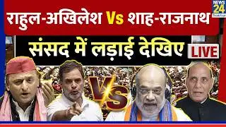 Parliament Budget Session : Rahul-Akhilesh VS Amit Shah-Rajnath | सदन में हो गया भारी बवाल