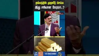 தங்கத்தில் முதலீடு செய்ய இது சரியான நேரமா..? |  | Gold Price Today | Gold Rate Today | Thiru Talks