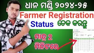 Dhana Mandi Farmer Registration status ଚେକ କରନ୍ତୁ ମାତ୍ର 2 ମିନିଟରେ/dhana mandi 2024-25 status odisha/