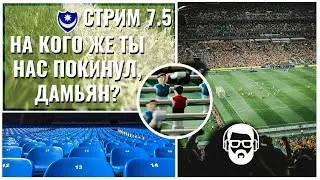 Стрим 7.5 Portsmouth - На кого же ты нас покинул, Дамьян? (FM 2017)