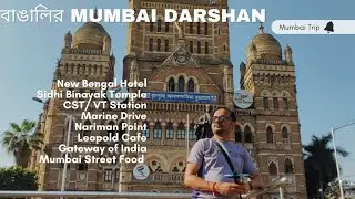 Mumbai Day Tour | Food Tour | New Bengal Hotel | CST, Marine Drive , Sidhi Vinayak , Leopold Cafe