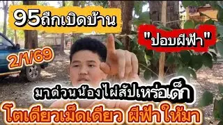 95 ถืก เบิด บ้าน มาด่วนน้องไผ่สัปเหร่อเด็ก โตเดียวเม็ดเดียวปลอบผีฟ้าให้มา