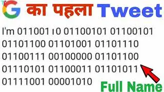 Google's first tweet | गूगल का पहला ट्टविट | गूगल के पहले ट्टविट में क्या है | Tech Tetra
