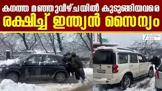 Indian Army Rescue Efforts in Kashmir  | കനത്ത മഞ്ഞുവീഴ്ചയിൽ കുടുങ്ങിയവരെ രക്ഷിച്ച് ഇന്ത്യൻ സൈന്യം
