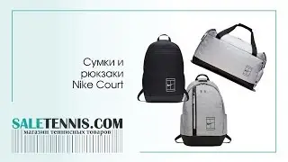 Сумки и рюкзаки Nike Court