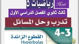 تدريبات القطوع الزائدة وحل التدريب على الاختبار ثالث ثانوي(رياضيات٥)