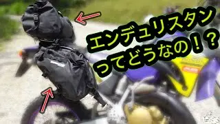 エンデュリスタンのサイドバッグとシートバッグ使ってみた！