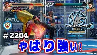 【VF5REVOws WOLF】#2204 ＃VF5REVO #バーチャファイター　#毎日更新 PAZ 2026年1月2日 #VFes #VirtuaFighter