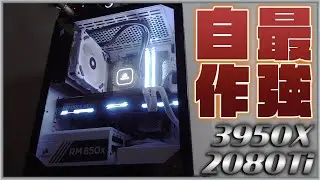 【白い自作PC #1】Ryzen9 3950XとRTX 2080Tiを使った最強のPCを作ってみた【最高スペック】