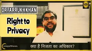 निजता का अधिकार | मुक़दमा| डा फर्रूख़ ख़ान | Right to Privacy | Dr Farrukh Khan Advocate | Muqaddama