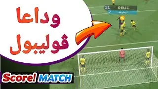 Score Match Live:  سكور ماتش أفضل خطة لقتل الڤوليبول