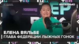 Елена Вяльбе &ndash; о лыжном спорте в России - Интервью Москва 24