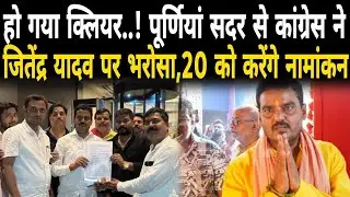 हो गया क्लियर..!Purnia Sadar Vidhansabha से Congress ने Jitendra Yadav पर भरोसा,20 को करेंगे नामांकन