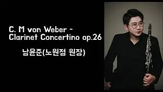 C. M von Weber - Clarinet Concertino op.26 / 남쌤의 연주