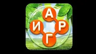 🧩Word Cross Слово Крест: Поиск русского кроссворда Уровень 371-390🧩