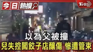 以為父被撞 兒失控闖餃子店釀傷 慘遭管束｜TVBS新聞 @TVBSNEWS01
