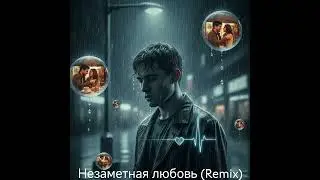 #Незаметная любовь(Remix)#топ #музыка#любовь#top#song#love#автор стихов Alexander H.