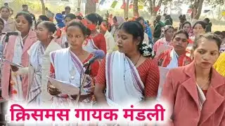 उर्बा यीशुस खेखेल नू बारेचस रे मेरेखंती बारेचस । क्रिसमस कुरुख गाना । गोठगांव चर्च महुआडांड़।✝️✝️✝️🙏