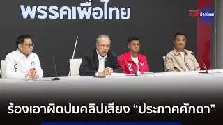 เพื่อไทยร้อง กกต. เอาผิดปมคลิปเสียง “ประกาศศักดา”