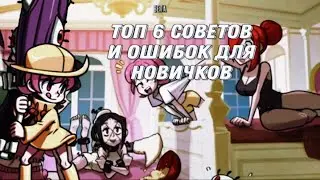 СОВЕТЫ И ОШИБКИ ДЛЯ НОВИЧКОВ (Skullgirls)