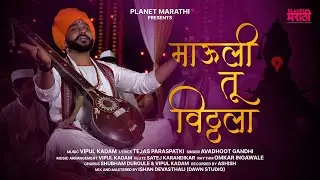 माऊली तू विठ्ठला [Mauli Tu Vitthala Song] | Planet Marathi Originals | Avadhoot Gandhi | Vipul Kadam