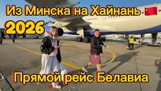 Прямой перелет из Минска на Хайнань / Белавиа / бизнес-зал