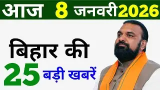 9 January 2026 | 25 big news of Bihar | Today's biggest updates | Bihar News Today