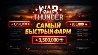 САМЫЙ БЫСТРЫЙ ФАРМ В WAR THUNDER | Как ускорить прокачку и получать максимум XP