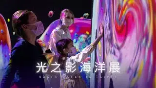 美得冒泡 光之影海洋展 😻|| Naked Ocean in Taipei