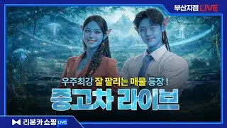 [부산지점] 새하얀 겨울!!! 눈처럼 가득 쌓인 혜택과 함께합니다! (Feat. 이수민 쇼호스트, 김병현 매니저) / 싼타페, 모하비 등 총 8대 / 유튜브 중고차 라이브 방송