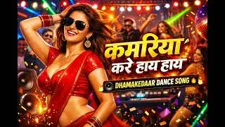 कमरिया करे हाय हाय 🔥 | Bhojpuri Dhamakedaar Dance Song | DJ Remix Wedding Special 2026
