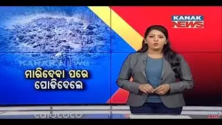 Reporter Live: Love Triangle Leads To Murder & Dead Body Burnt | Scene Recreation By Nayagarh Police