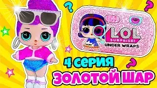 СЮРПРИЗЫ #ЛОЛ ДЕКОДЕР ДЕЛАЕМ OOAK Куклы ЗОЛОТОЙ КАПСУЛЫ! Мультики для детей про КУКЛЫ LOL SURPRISE