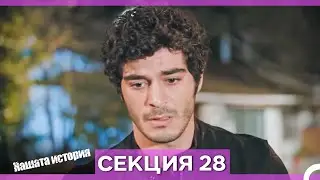 Нашата история - Епизод 28 (Bulgarian Dubbed)