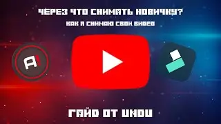 Как снимать видео Новичку | Гайд от UNDU