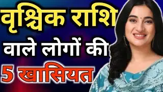 वृश्चिक राशि के 5 Secrets सुनकर चौंक जाओगे | Vrishchik Rashi log kaise hote hain Scorpio Personality