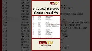 UPSC સહેલું પડે કે GPSC જોઇલો કેવો ચાલે છે ખેલ