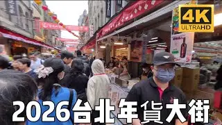 「2026台北年貨大街 New Year's Eve Street」 #台北市 #大同區 #台北年貨大街 #迪化街 #Taiwan #market #菜市場 #年貨 #大稻程 
