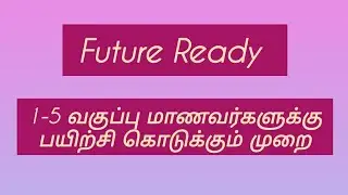 Future Ready// 1-5 வகுப்பு மாணவர்களுக்கு பயிற்சியளிக்கும் முறை // Future Ready for primary students 