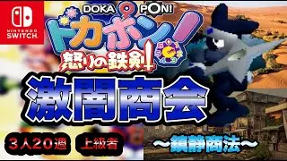 【ドカポン怒りの鉄剣】激闇商会！〜鎮静商法〜【オンライン】