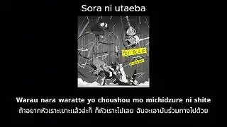 Sora ni Utaeba - amazarashi thaisub แปลไทย ซับไทย