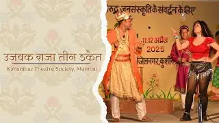 Ujbak Raja Teen Dakait | उजबक राजा तीन डकैत | Kahanibaz Theatre Society | Alakhnandan