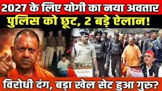 2027 के लिए CM Yogi का नया अवतार, पुलिस को छूट, 2 बड़े ऐलान! विरोधी दंग! UP News